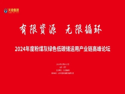 有限資源 無限循環(huán)丨2024年度粉煤灰綠色低碳儲運用產(chǎn)業(yè)鏈高峰論壇圓滿落幕!