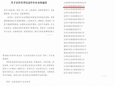 賀：山東天意機(jī)械股份有限公司被省政府評(píng)為全省先進(jìn)中小企業(yè)！