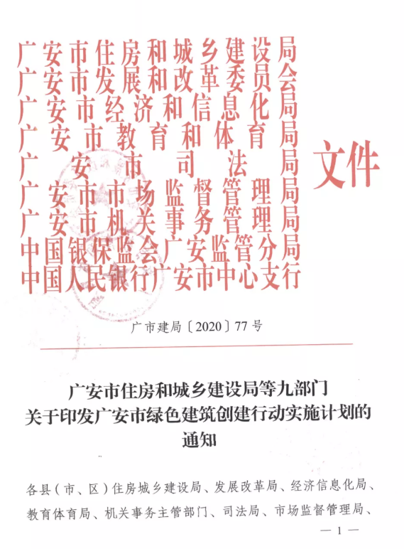 提高裝配率，四川廣安九部門印發(fā)綠色建筑創(chuàng)建行動實(shí)施計劃