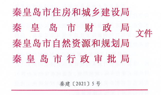 河北秦皇島市四部門關(guān)于落實(shí)裝配式建筑優(yōu)惠政策工作的通知